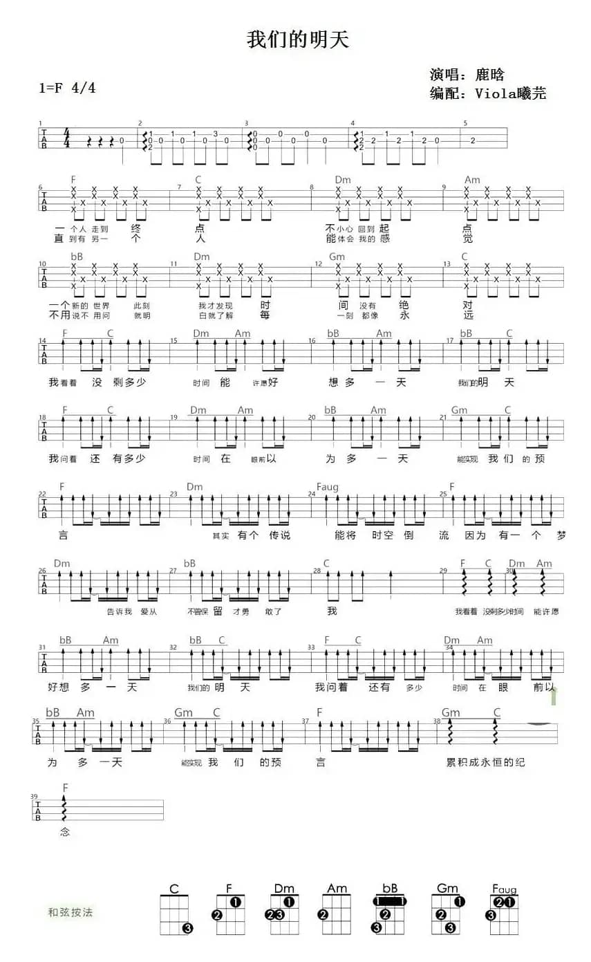 我们的明天（尤克里里弹唱谱）
