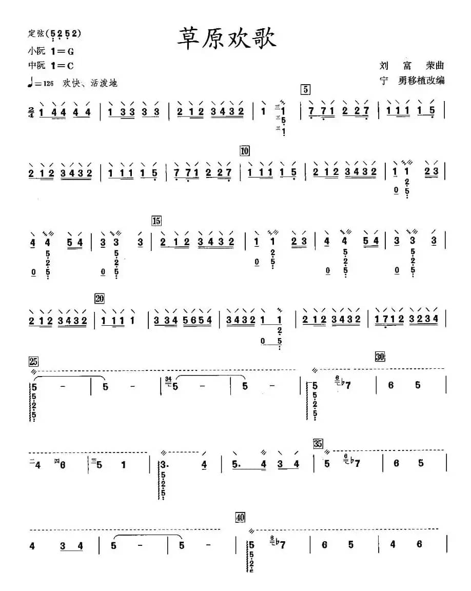 草原欢歌（阮谱）