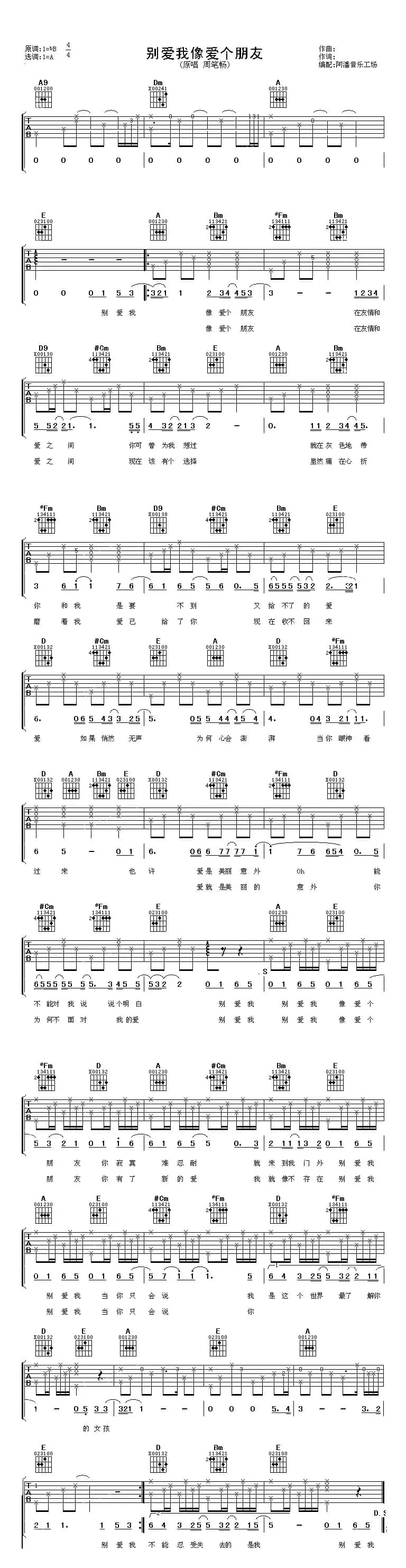 别爱我像爱个朋友（阿潘编配版）