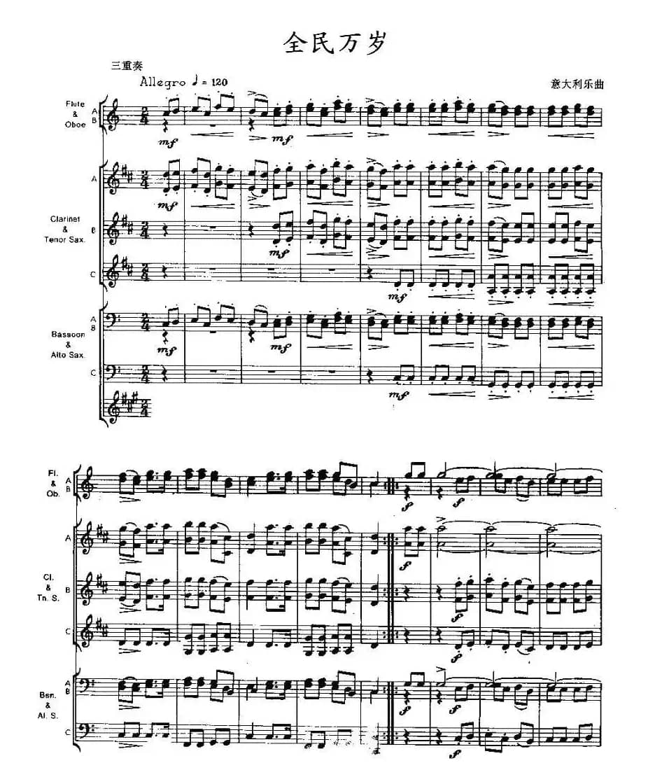 全民万岁（木管乐器三重奏）