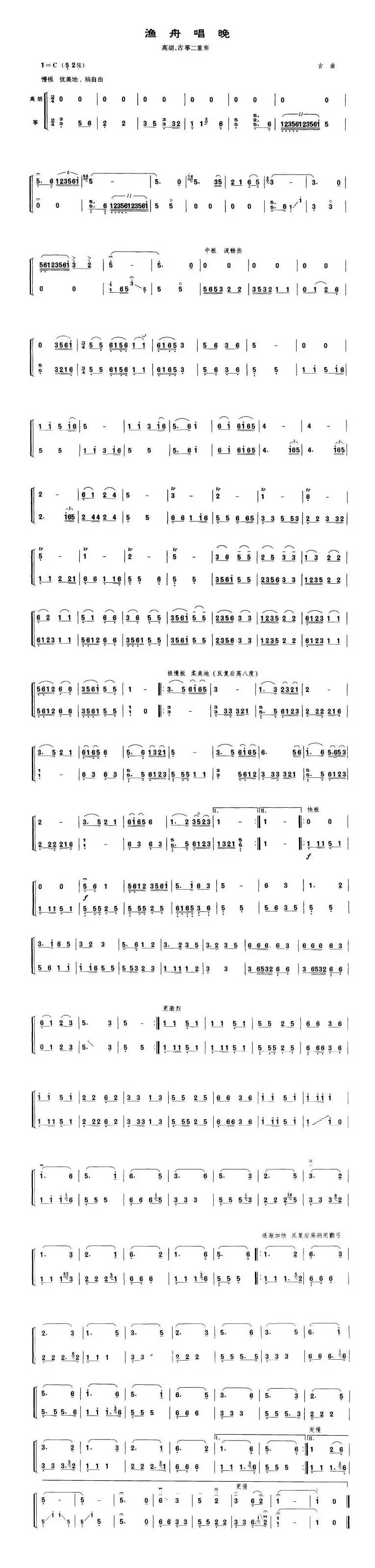 渔舟唱晚（高胡、古筝二重奏）
