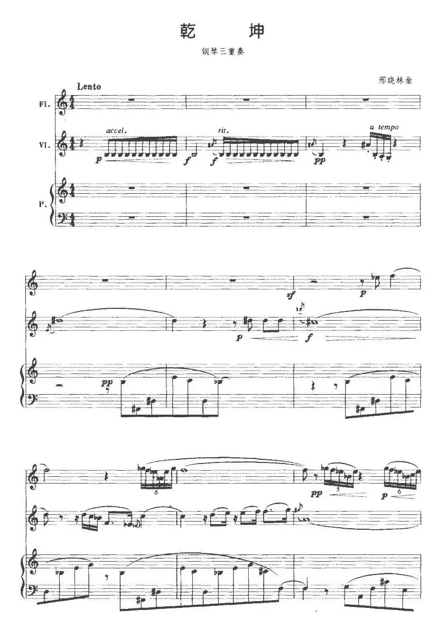 乾坤（长笛+小提琴+钢琴）