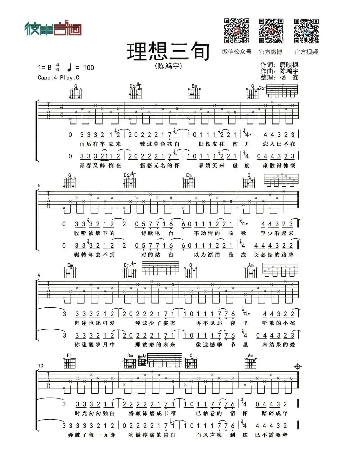 理想三旬（杨鑫编配版）