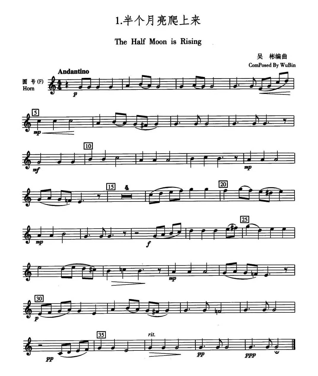 半个月亮爬上来（五重奏圆号分谱）