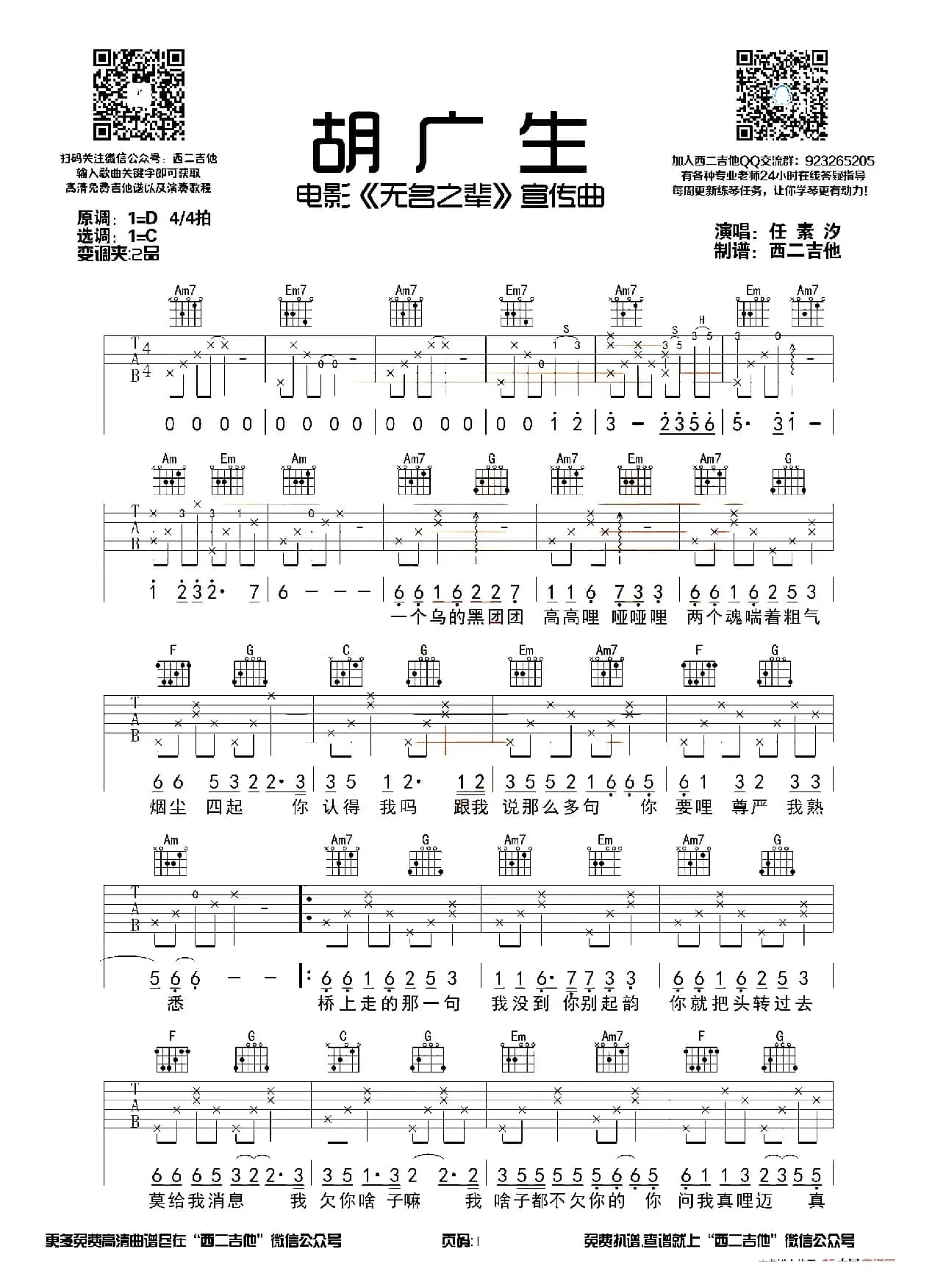 胡广生（西二吉他编配版）