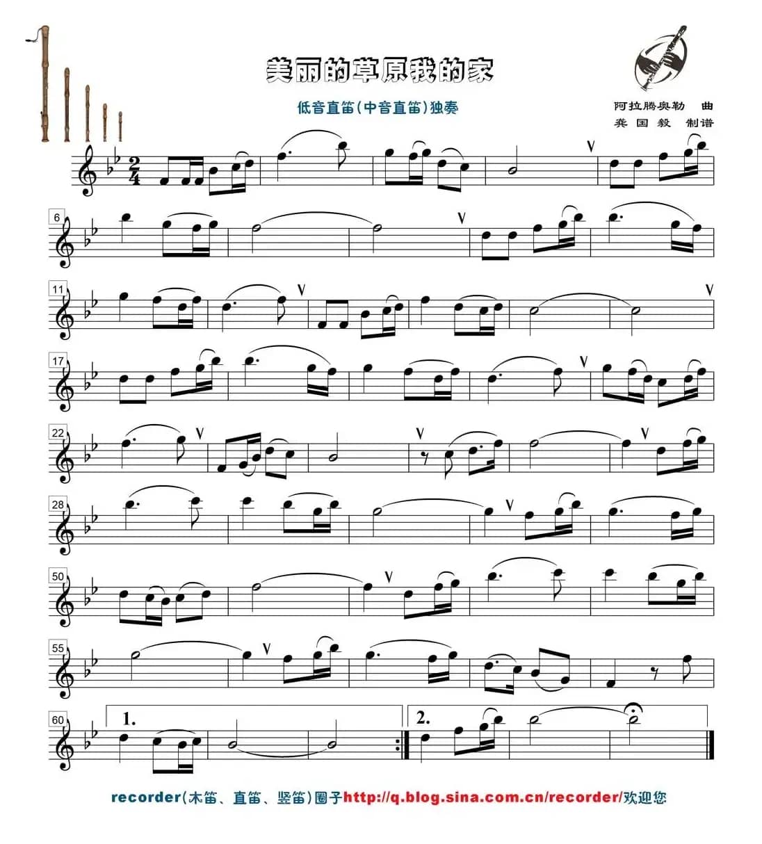 美丽的草原我的家（低音（中音）直笛谱）