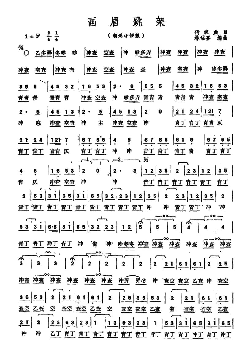 画眉跳架（潮州小锣鼓）