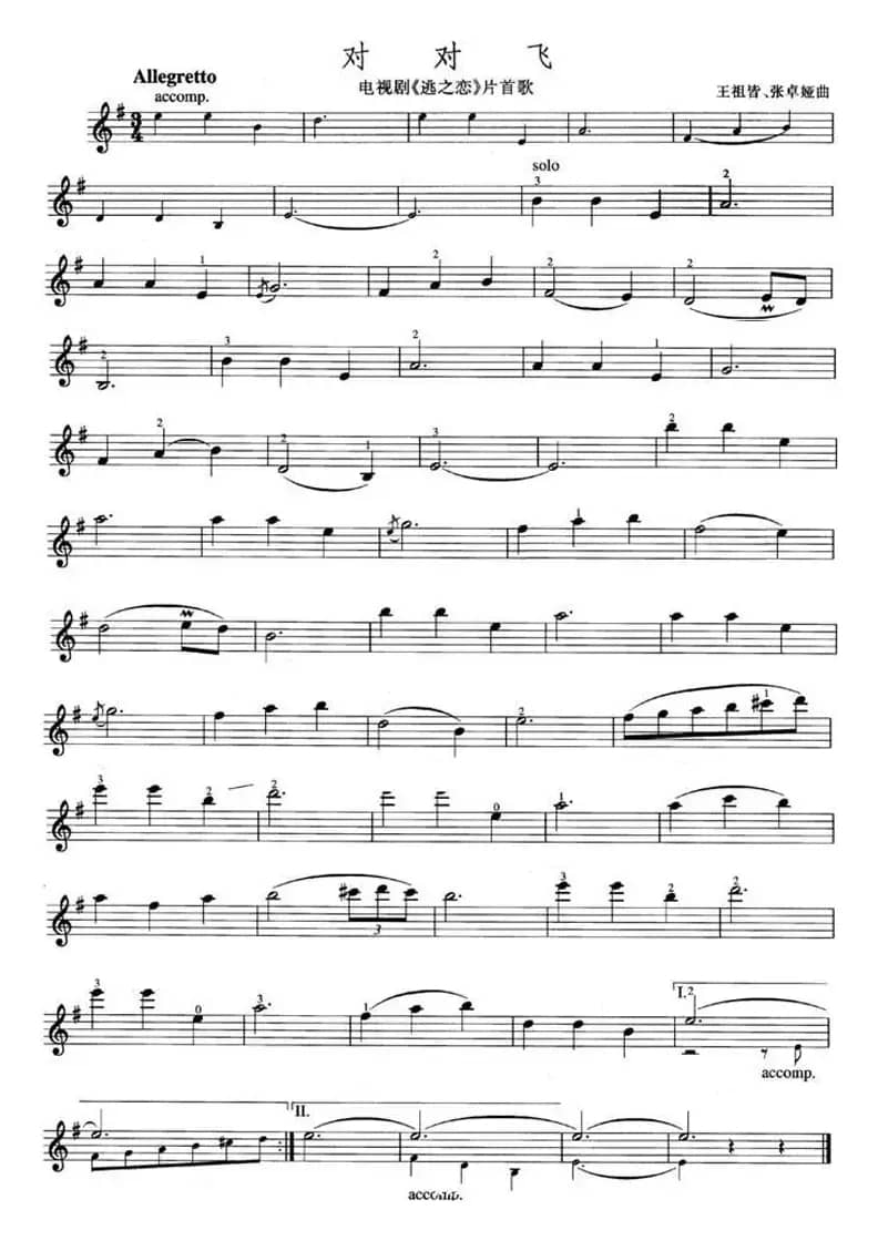 对对飞（电视剧《逃之恋》片首歌）