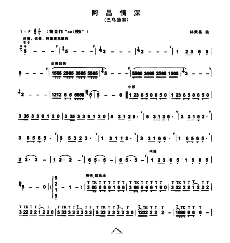 阿昌情深（巴乌乐谱）