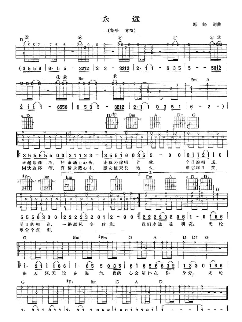 永远（郭峰演唱版）