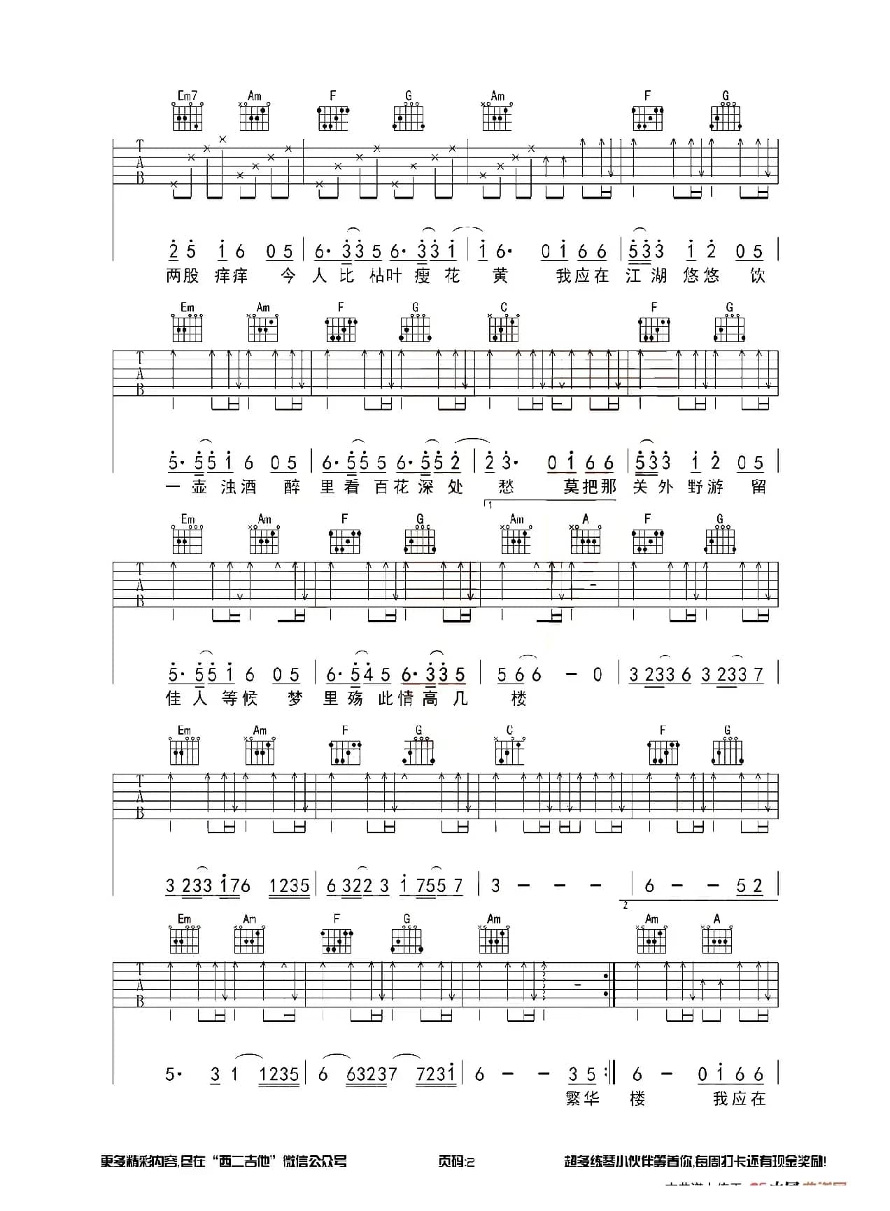 离人愁（西二吉他制谱版）