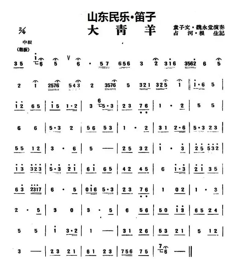 大青羊（山东民乐、笛子）