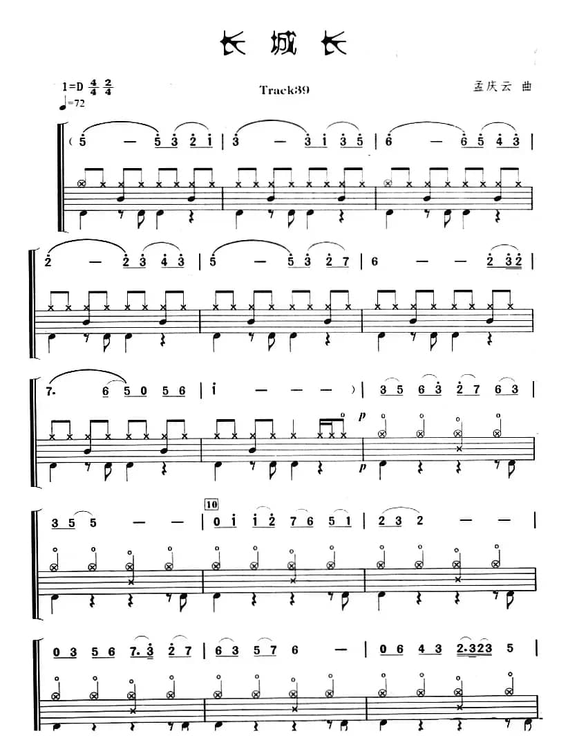 长城长（架子鼓、主旋律+鼓谱）