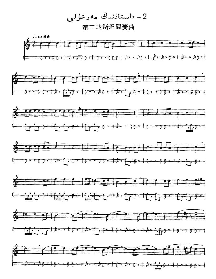 十二木卡姆：Ⅷ 乌夏克木卡姆 401——411（主旋律谱）