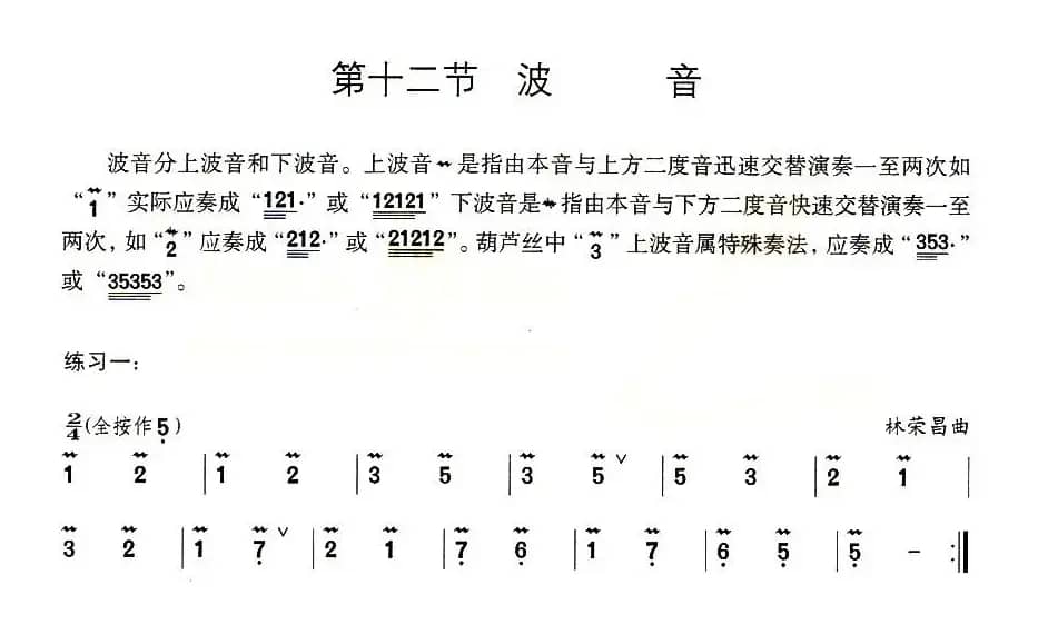 葫芦丝技巧练习之八：波音练习
