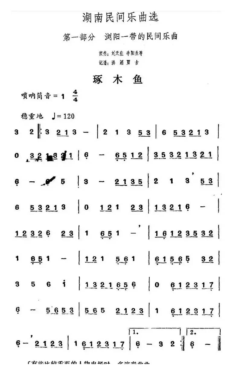 湖南民间乐曲选：琢木鱼