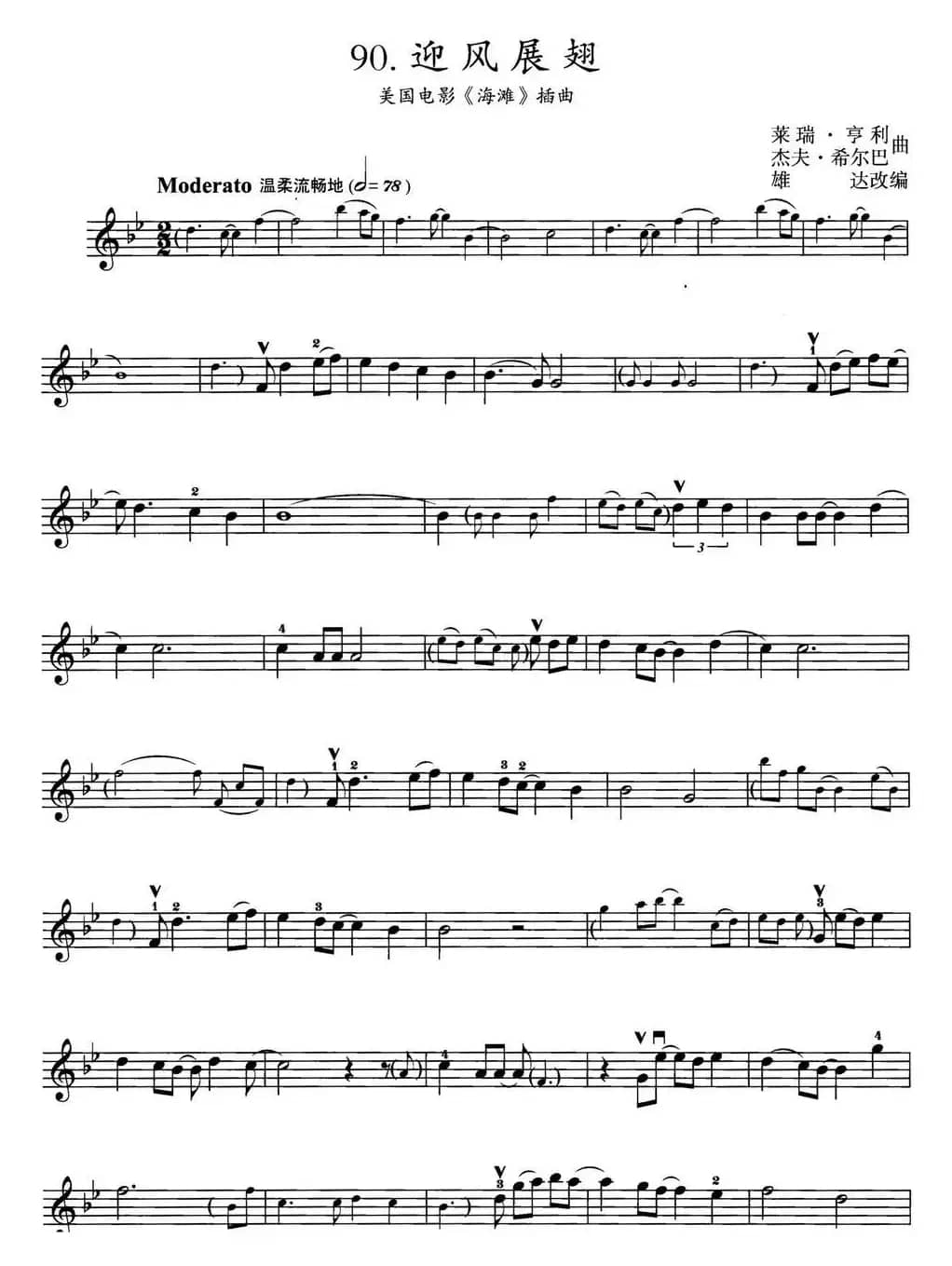 迎风展翅（美国电影《海滩》插曲）