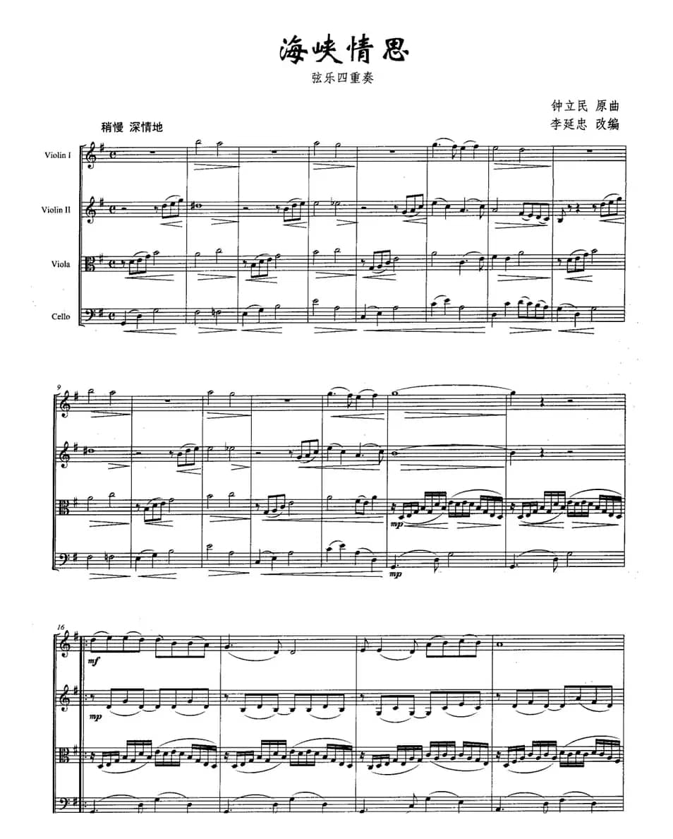 海峡情思（弦乐四重奏）