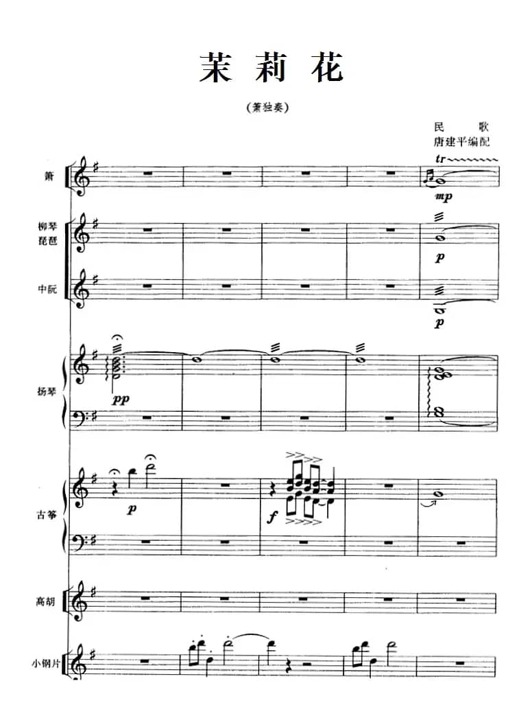 茉莉花（箫独奏+民乐队伴奏）