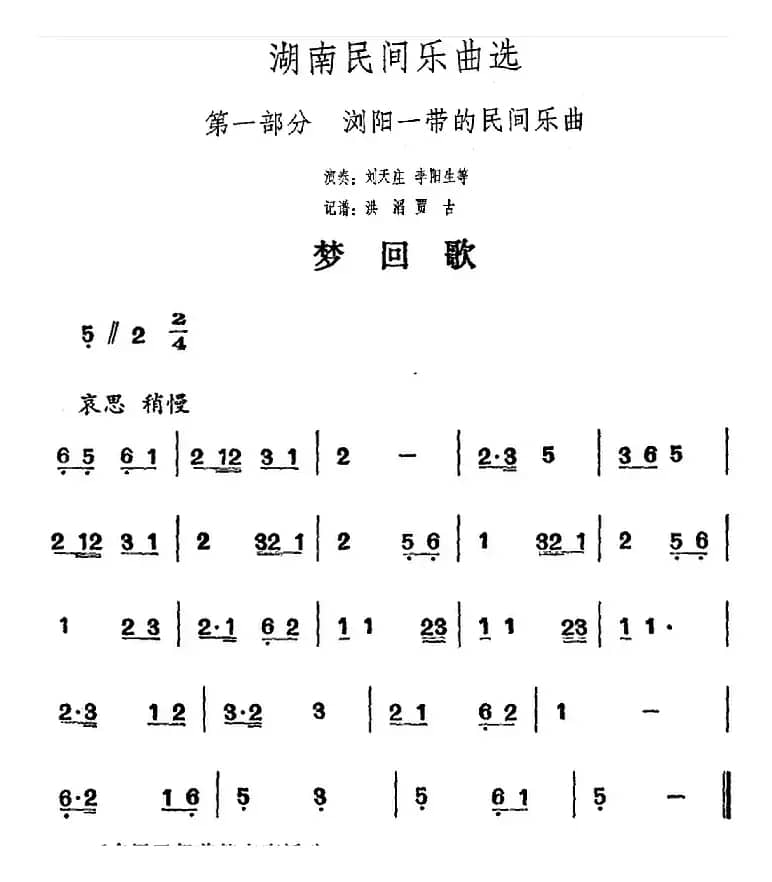 湖南民间乐曲选：梦回歌