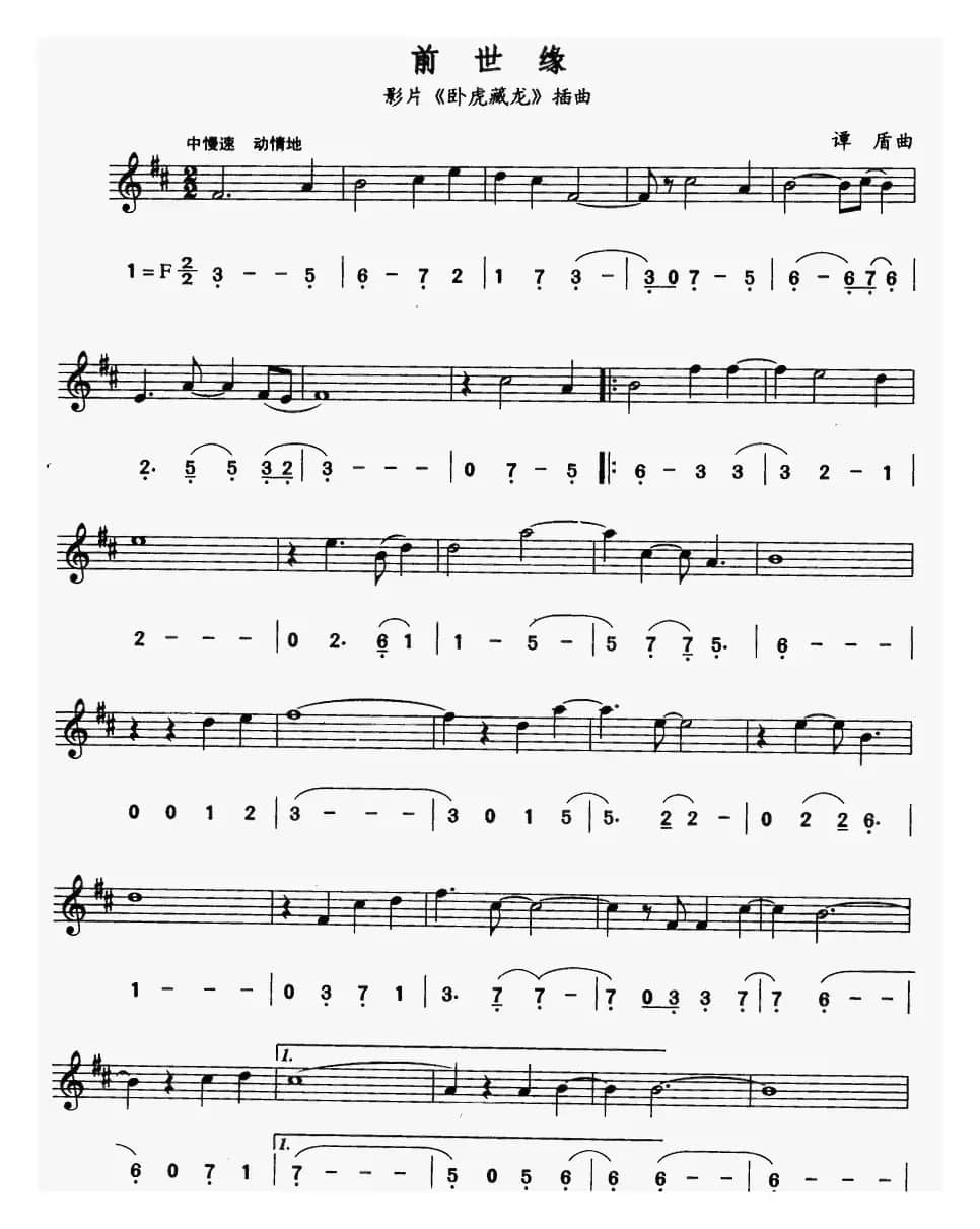 前世缘（电影《藏龙卧虎》插曲）（线简谱对照版）