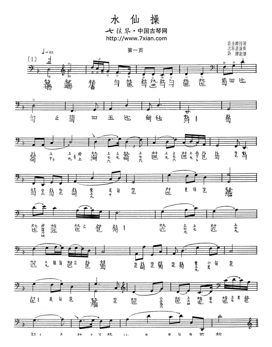 水仙操（古琴谱、沈草农演奏版）