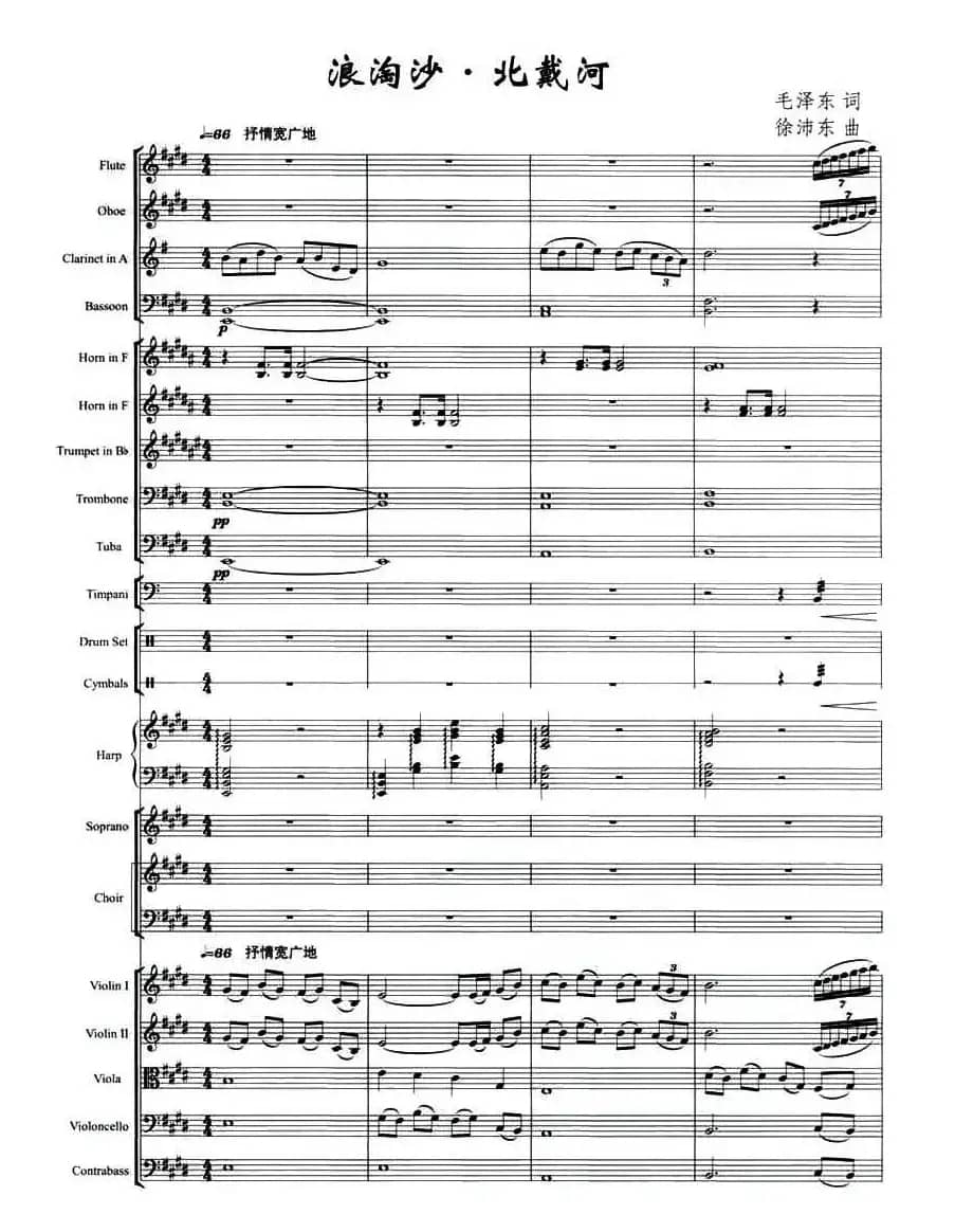 浪淘沙·北戴河（毛泽东词 徐沛东曲）