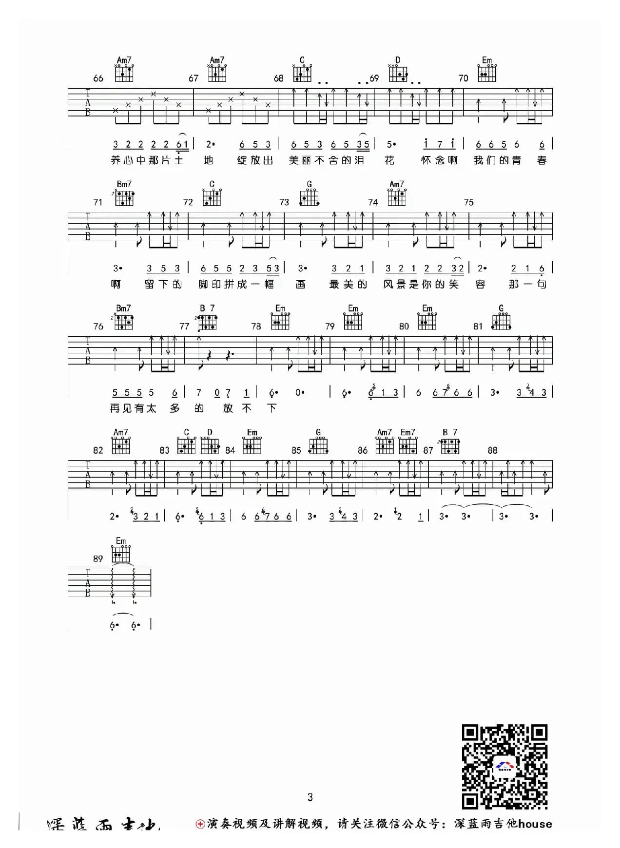 怀念青春（深蓝雨吉他编配版）