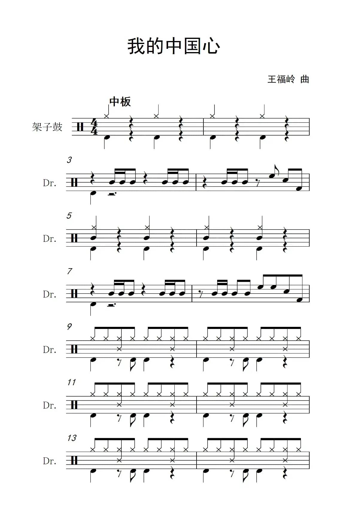 我的中国心（架子鼓谱）
