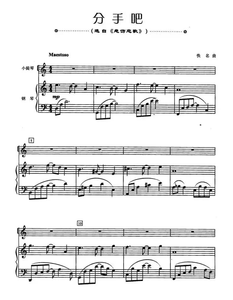 分手吧（选自《悲伤恋歌》）（小提琴+钢琴伴奏）