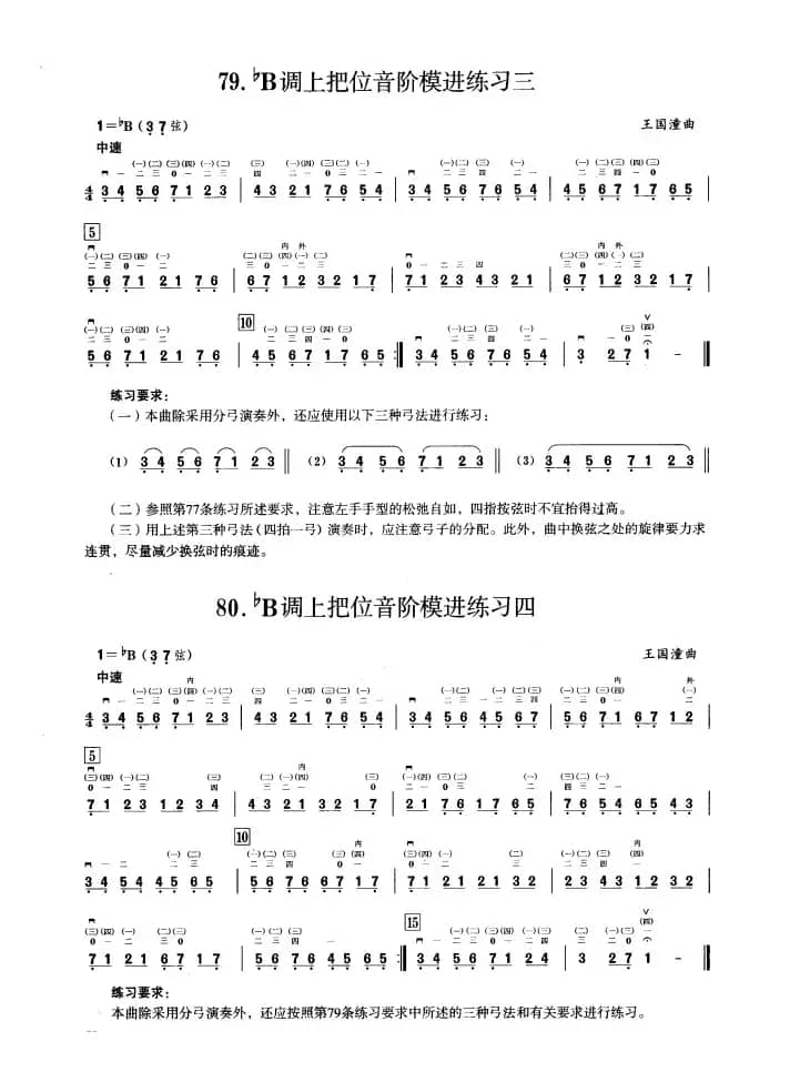 五、降B调音阶与音型模进练习（二胡音阶练习）
