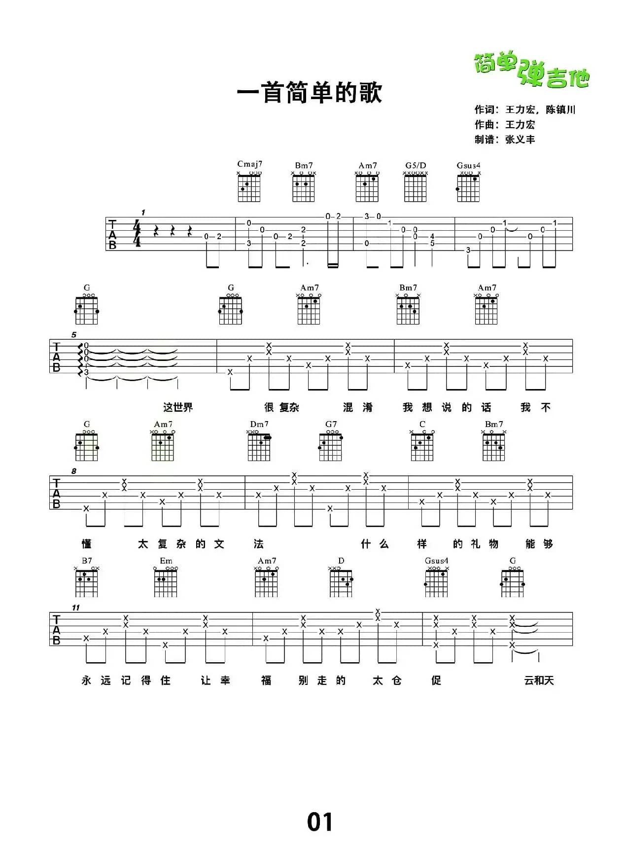 一首简单的歌（张义丰制谱版）