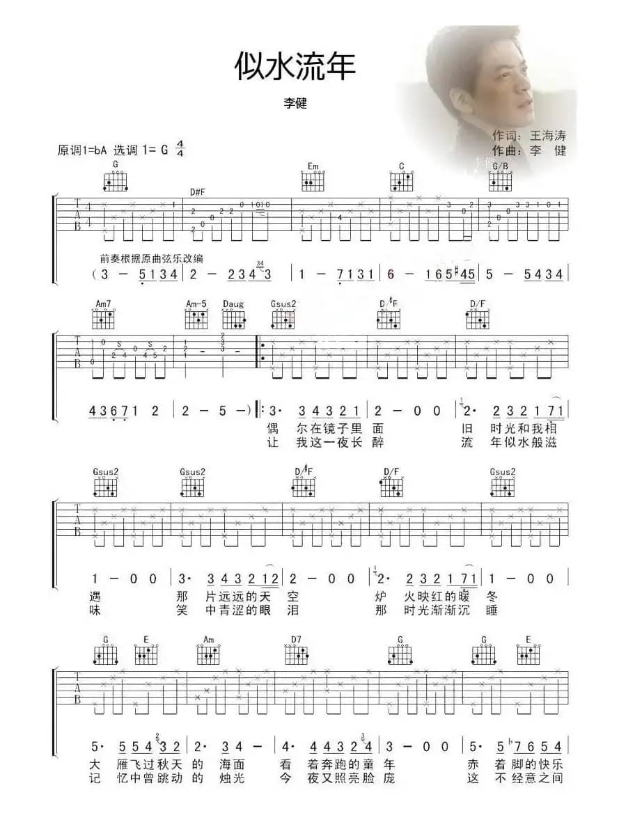 似水流年（郑国江词 李健曲）