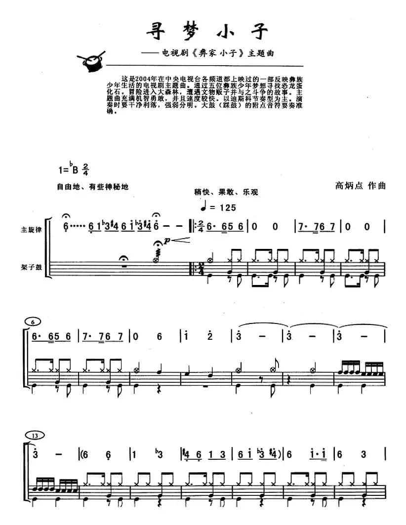 寻梦小子（架子鼓、主旋律+鼓谱）