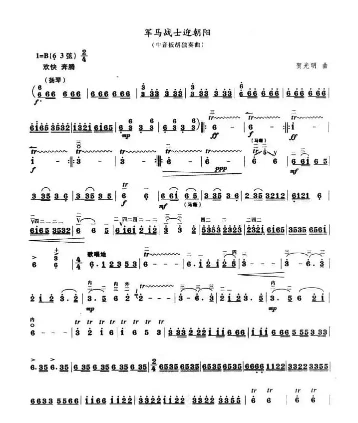 军马战士迎朝阳（中音板胡）