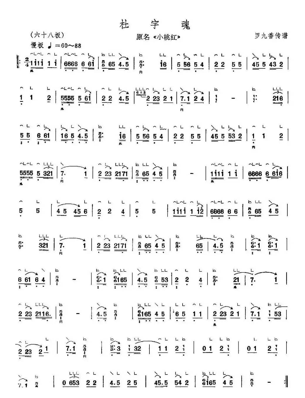 杜宇魂（又名：小桃红）