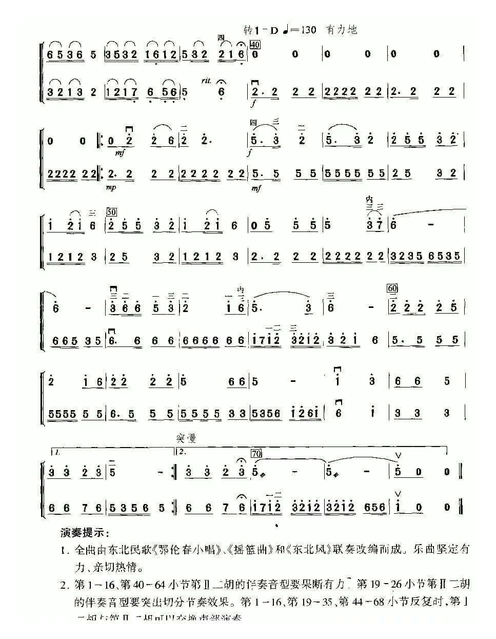 东北歌风（二重奏）