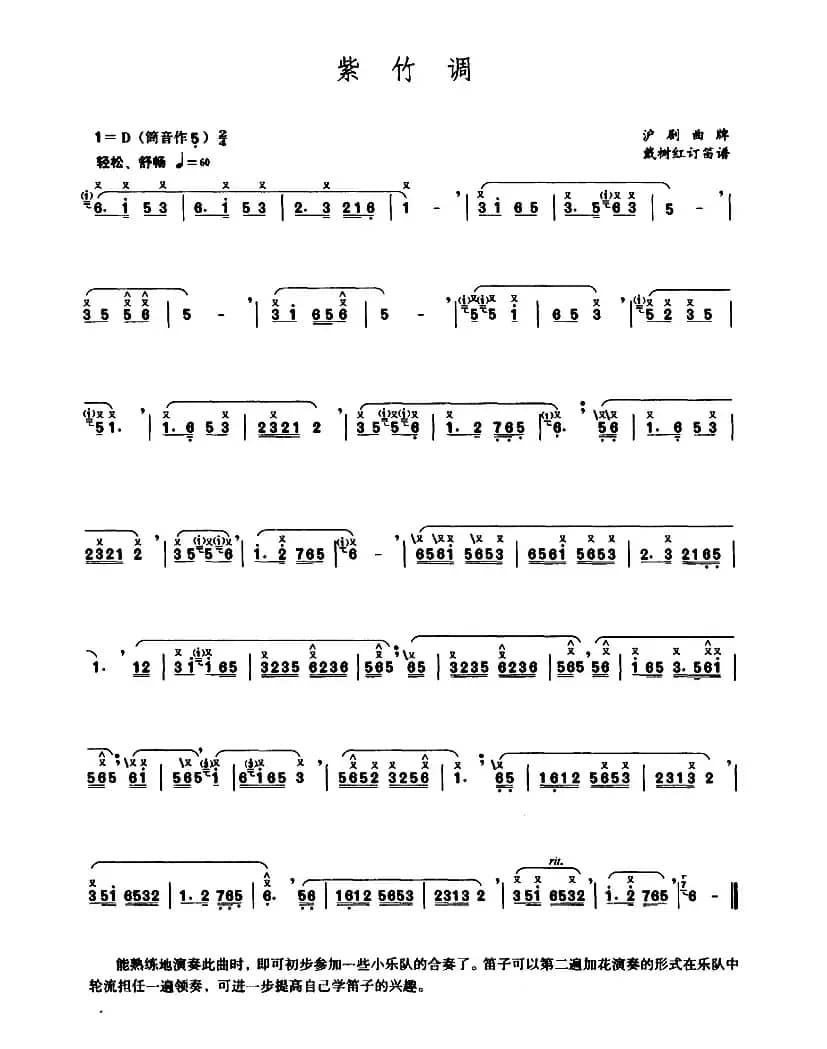 紫竹调（戴树红订笛谱版）