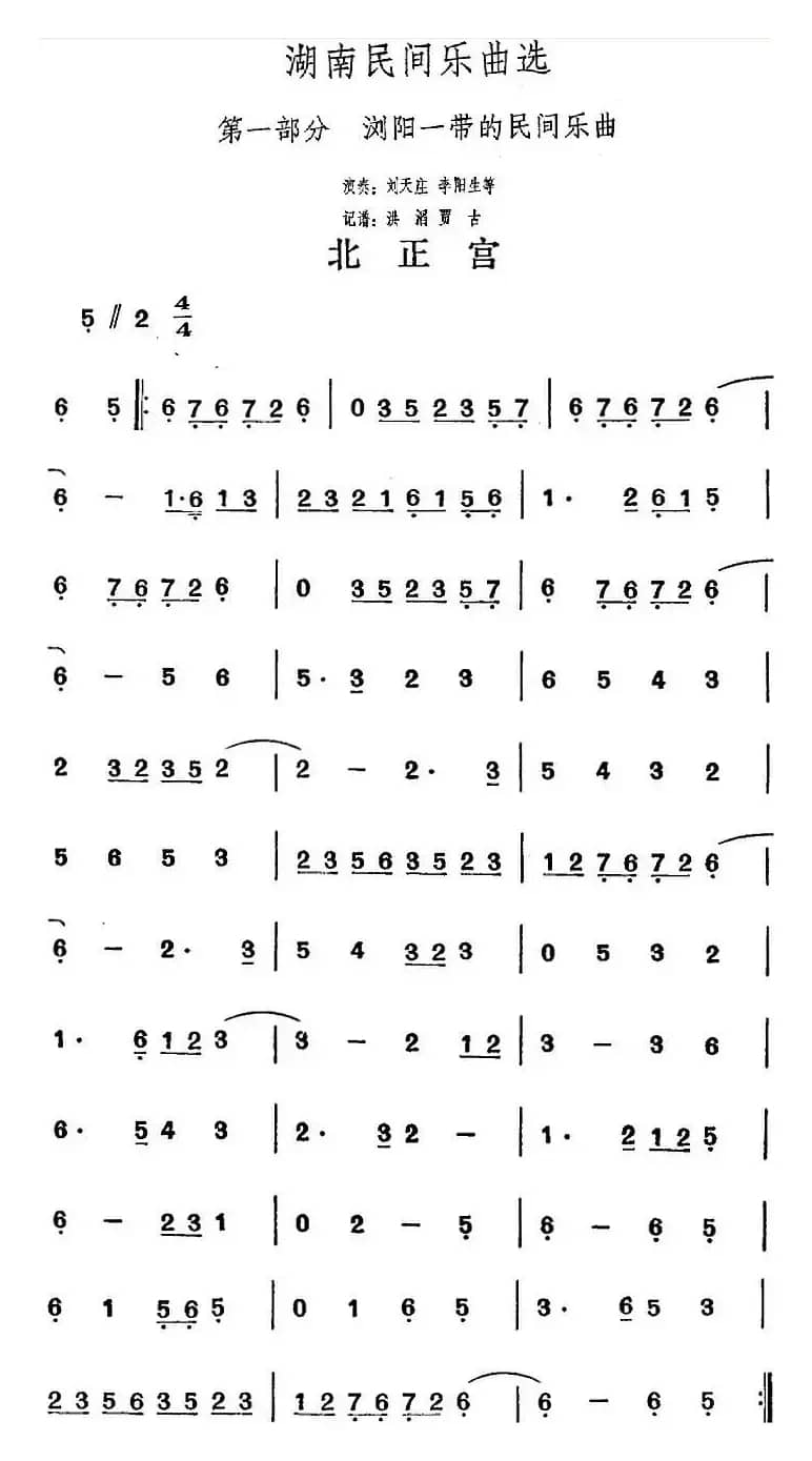 湖南民间乐曲选：北正宫
