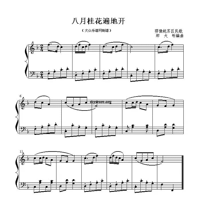 八月桂花遍地开（3个版本）