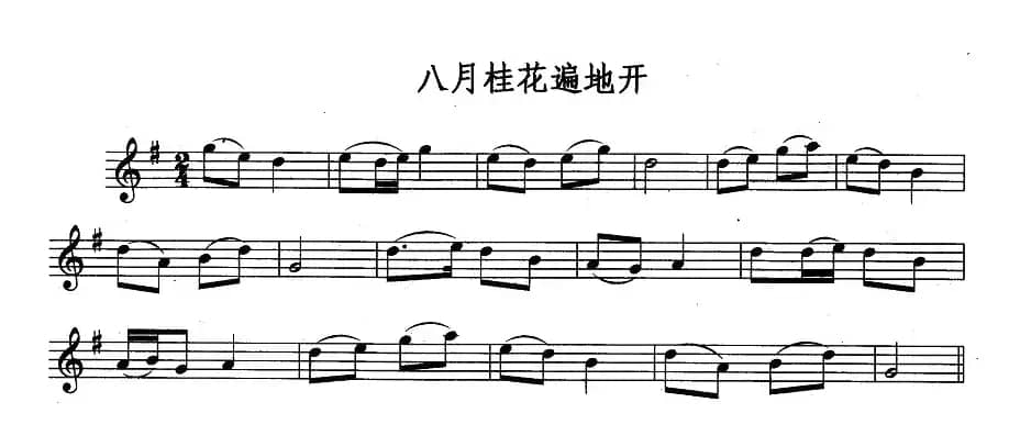 八月桂花遍地开