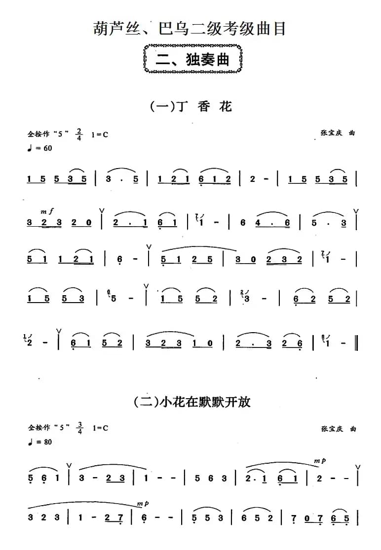 葫芦丝、巴乌二级考级曲目：独奏曲（1——9）