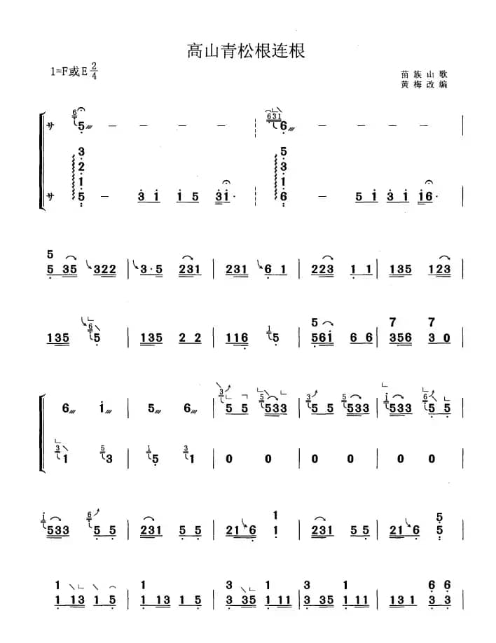 高山青松根连根（黄梅改编版）