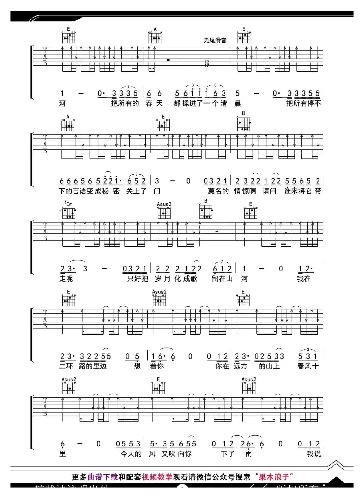 春风十里（果木浪子编配版）