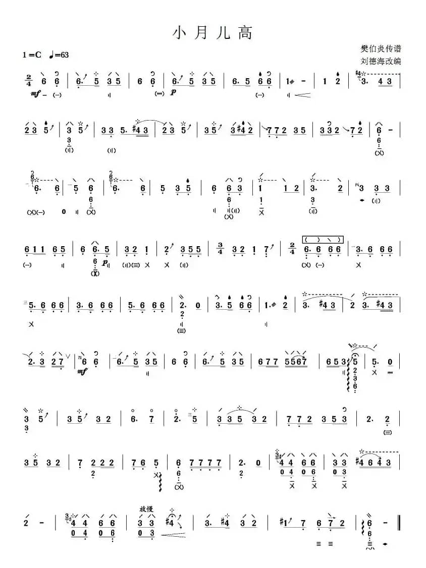 小月儿高（刘德海改编版）