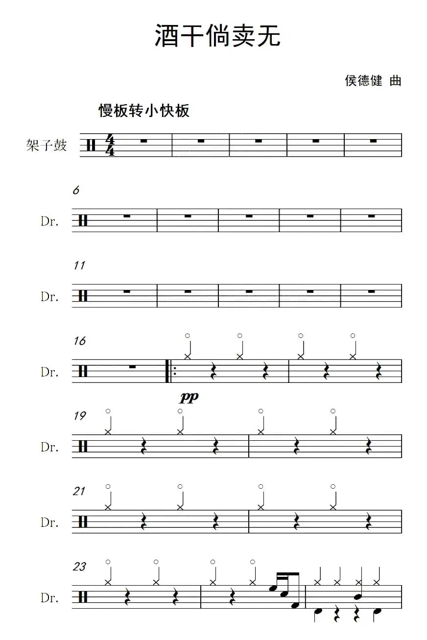 酒干倘卖无（架子鼓谱）