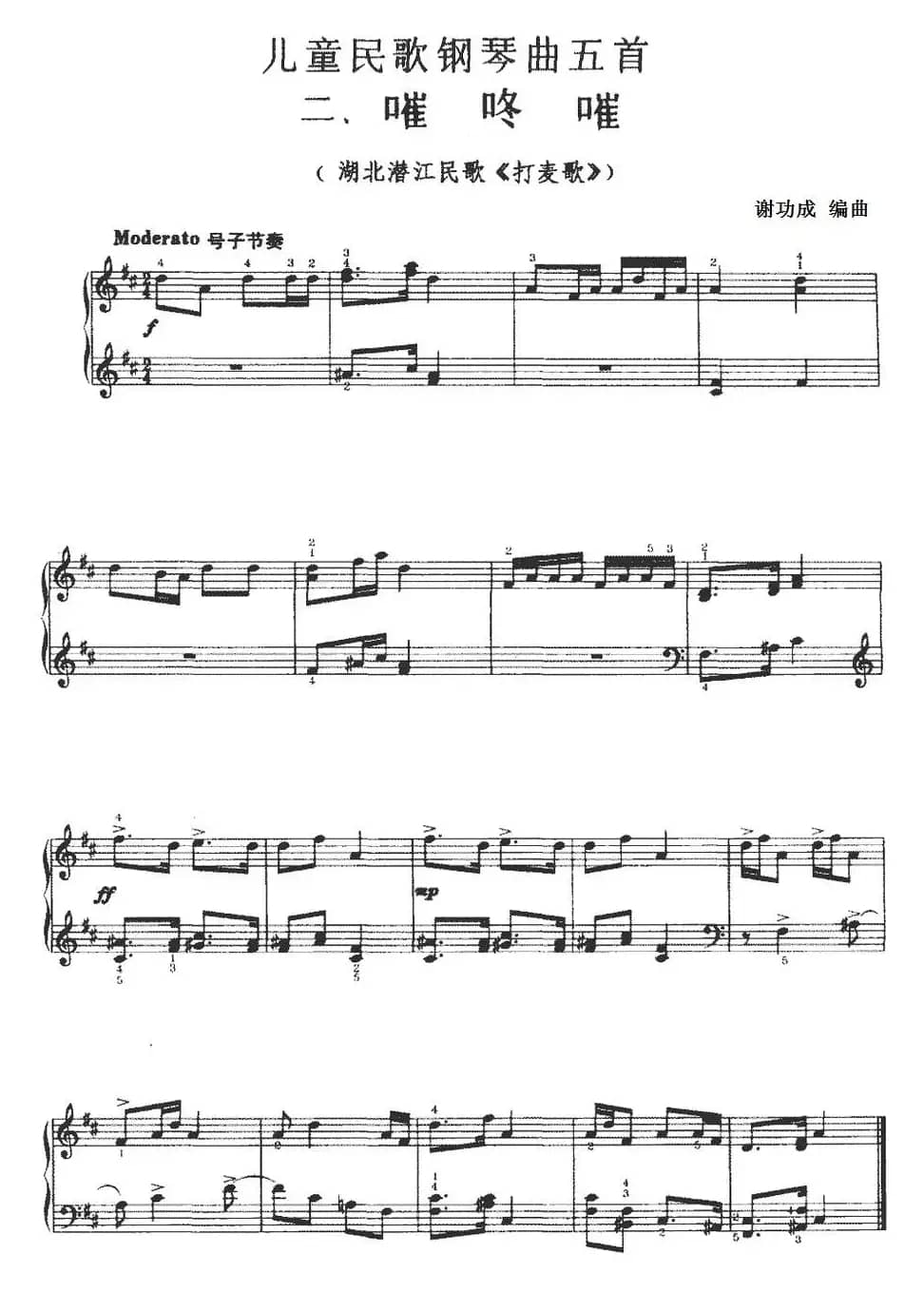 儿童民歌钢琴曲五首：二、嗺咚嗺（湖北潜江民歌《打麦歌》）