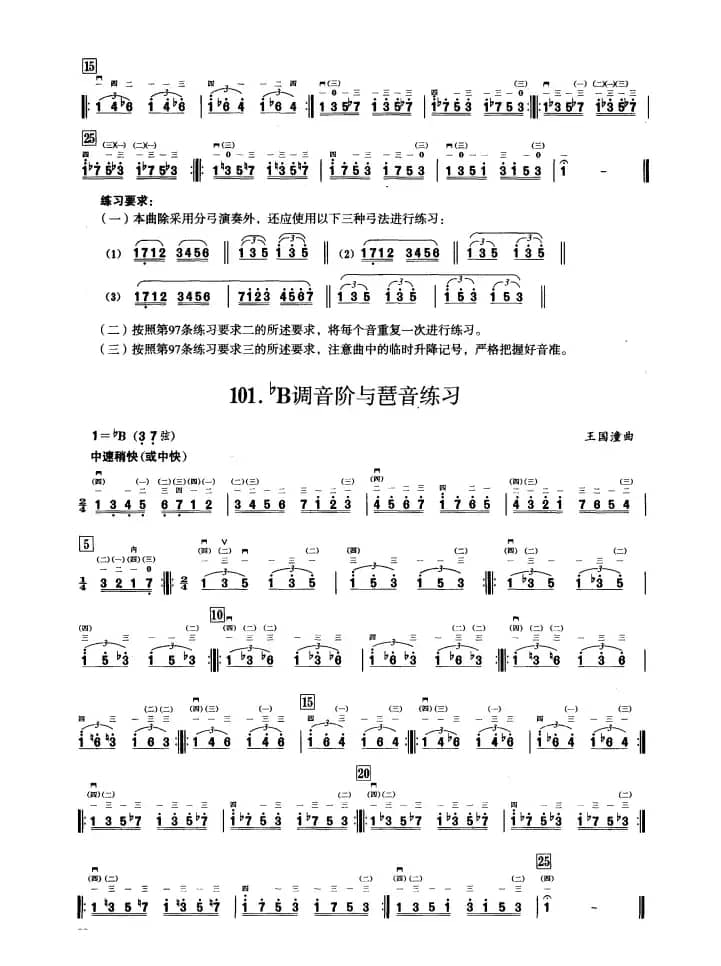 一、七声音阶与琶音练习（二胡音阶练习）