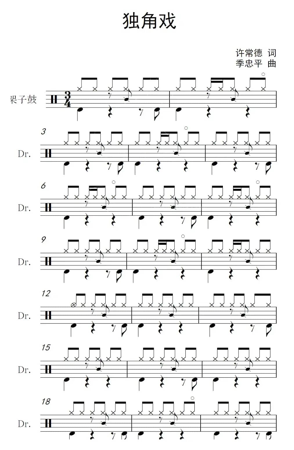 独角戏（架子鼓谱）