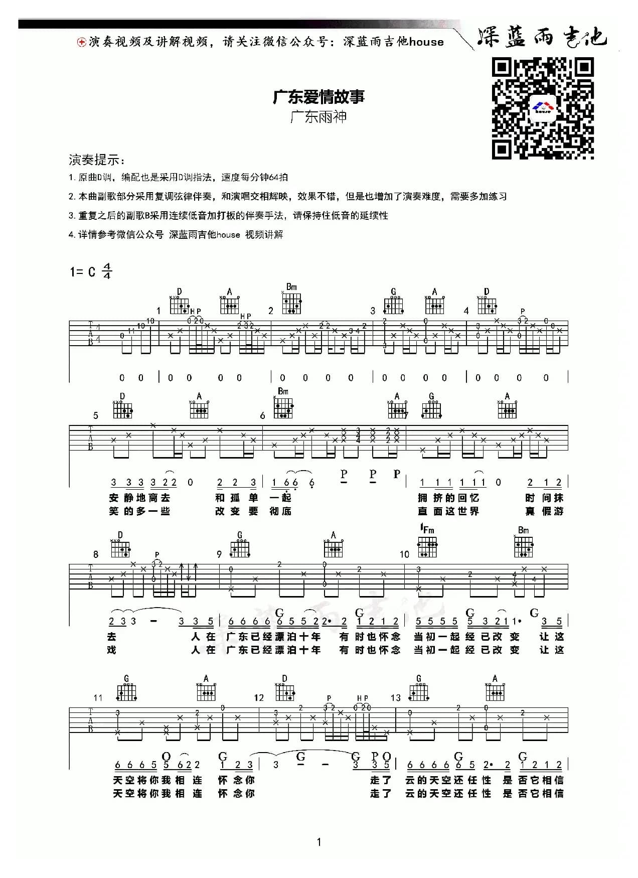 广东爱情故事（深蓝雨吉他编配）